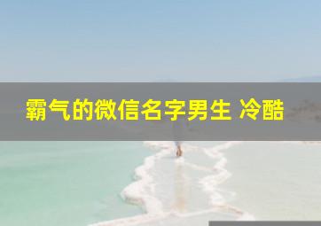 霸气的微信名字男生 冷酷